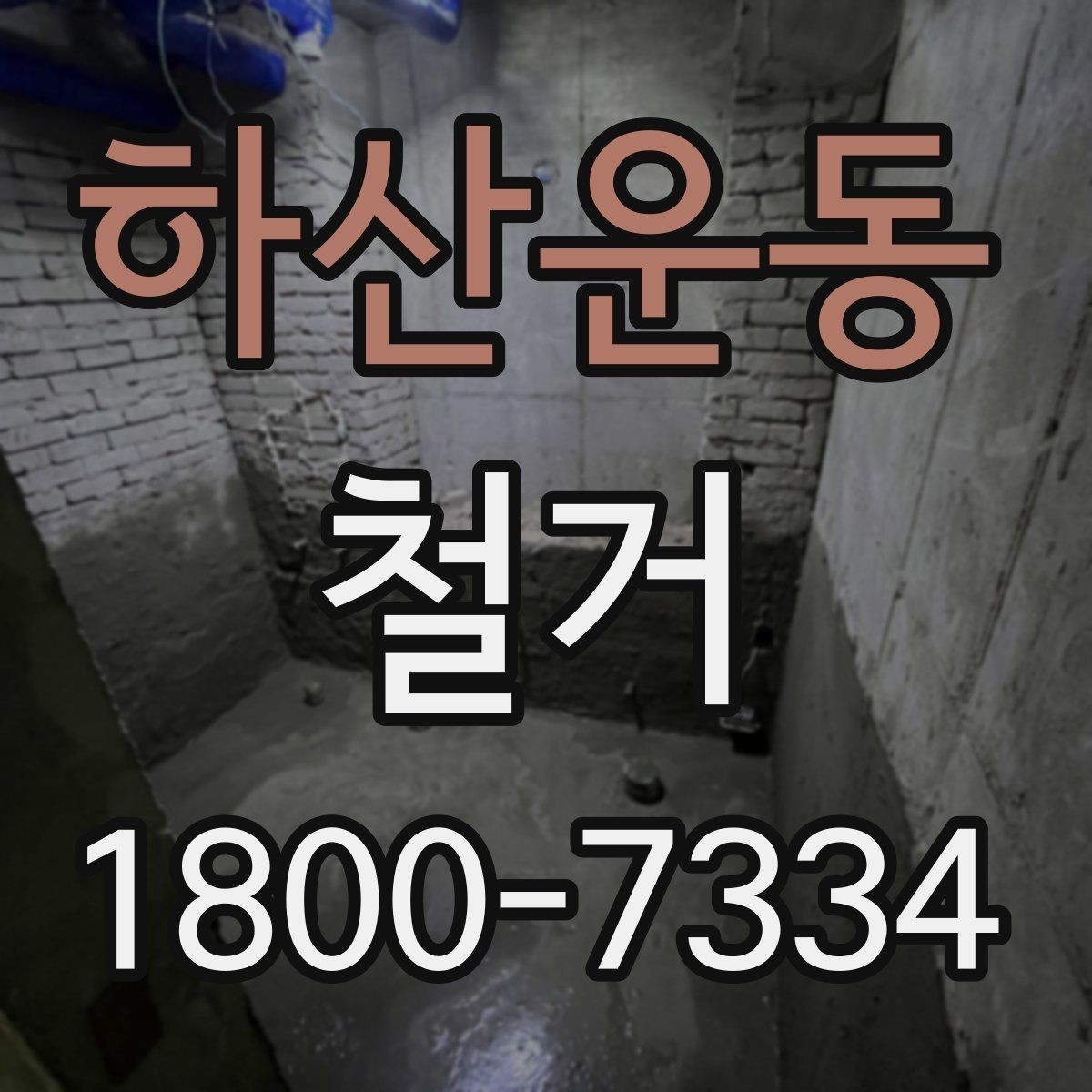 하산운동 철거 공사 전후 비교로 보는 변화
