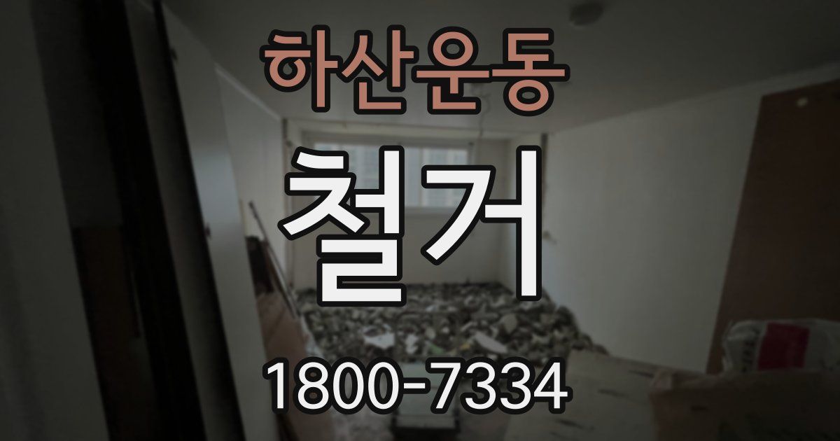 하산운동 철거