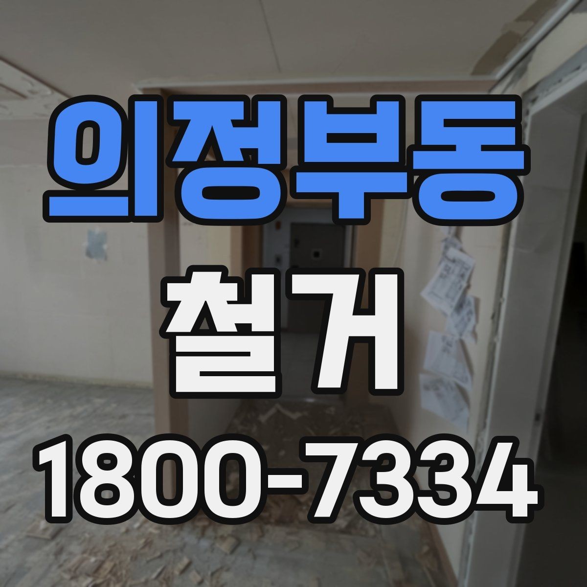 의정부동 철거 현장 사진으로 보는 점검 포인트