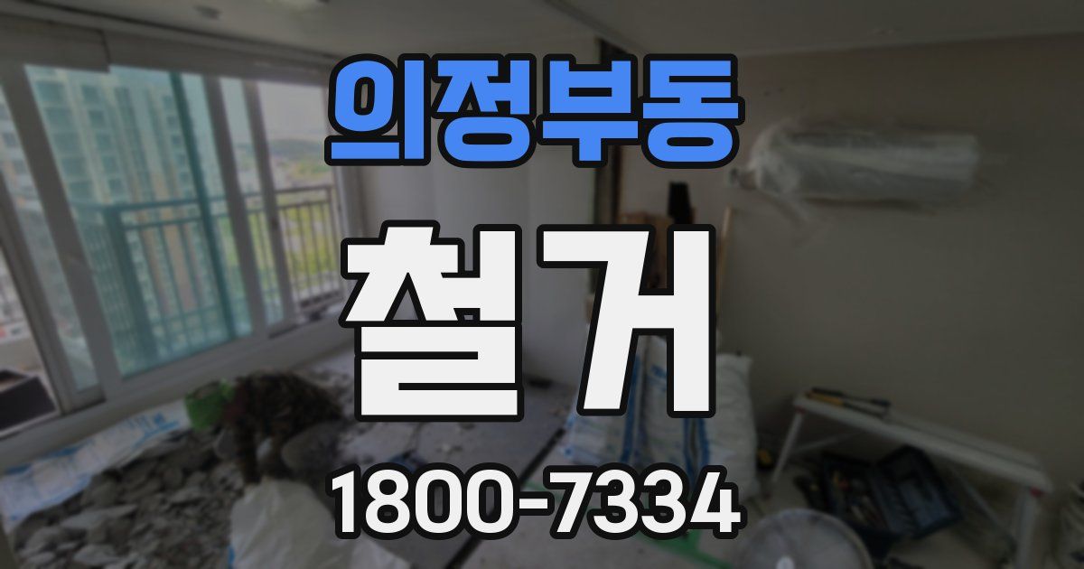 의정부동 철거