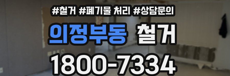 의정부동 철거