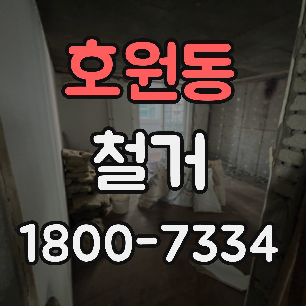 호원동 철거 공사 전후 비교로 보는 변화