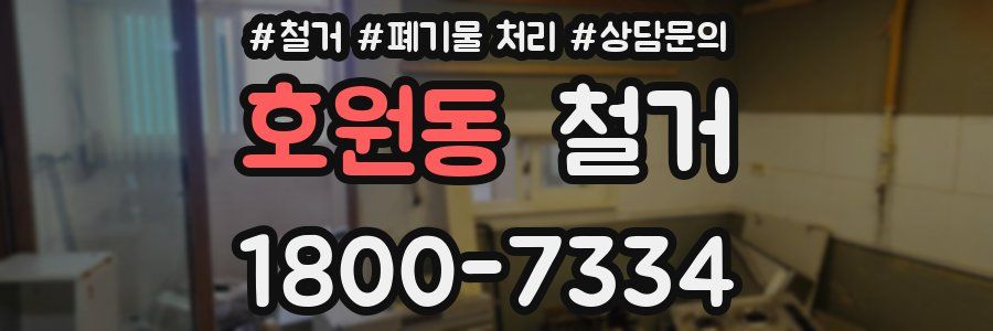 호원동 철거