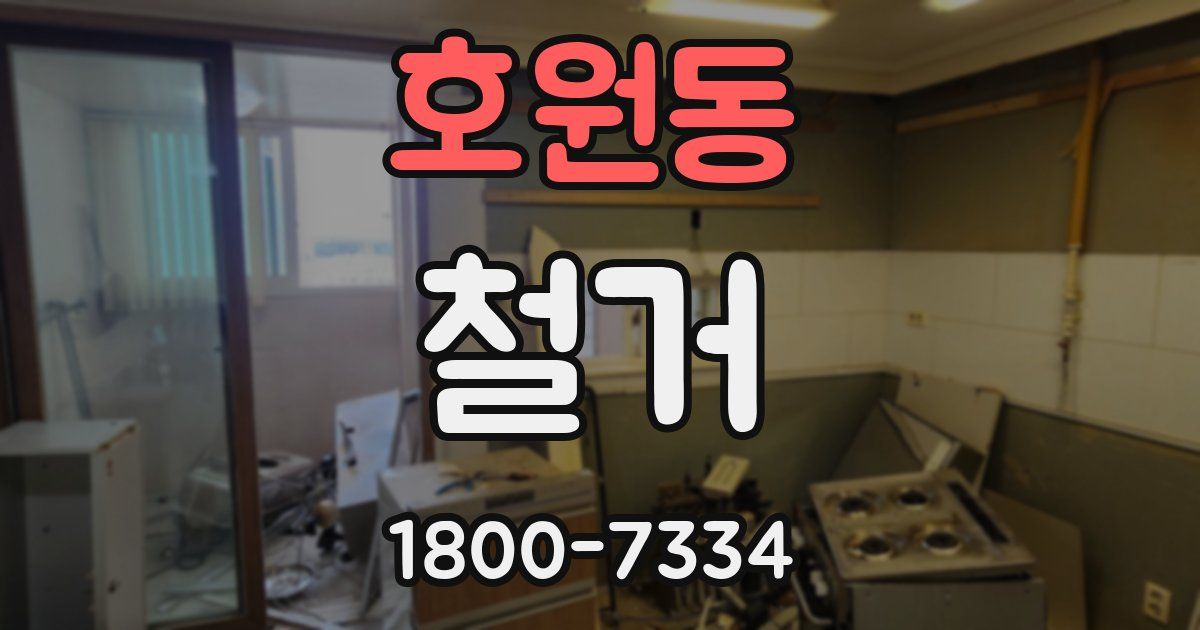호원동 철거