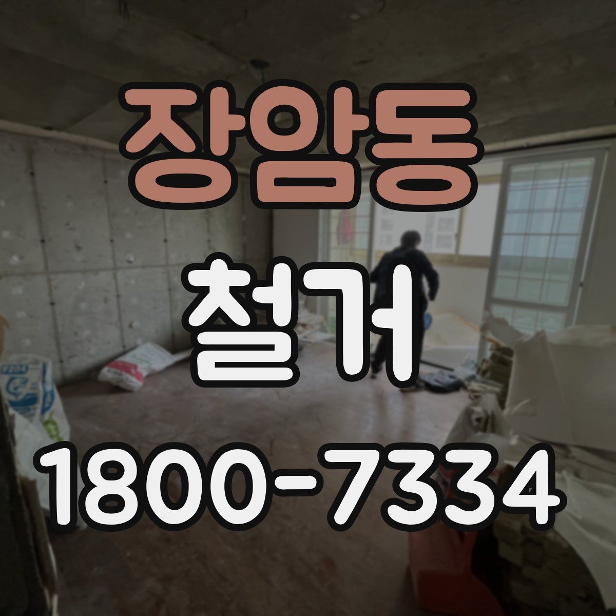 장암동 철거 전 안전 확보를 위한 사전 점검