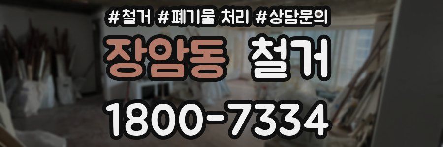 장암동 철거