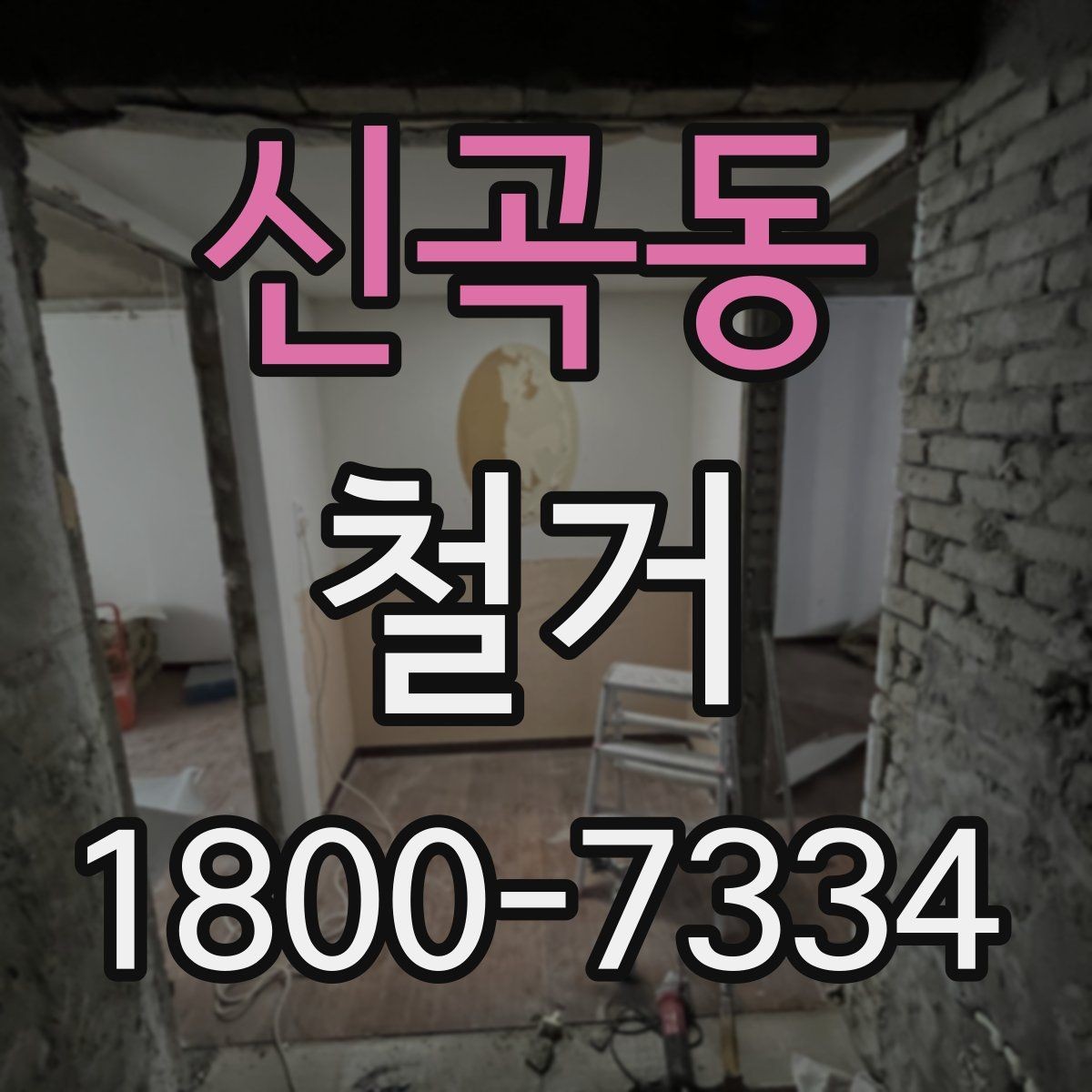 신곡동 철거 후 필요한 정돈 작업 알아보기