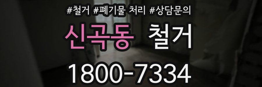 신곡동 철거