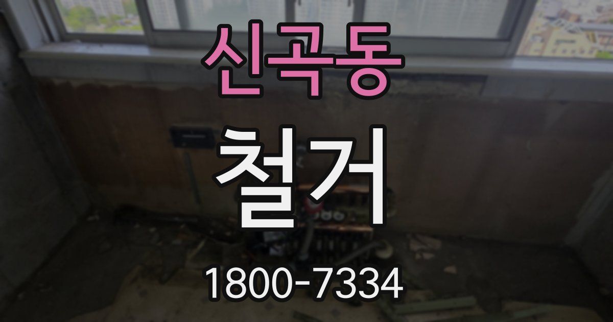 신곡동 철거