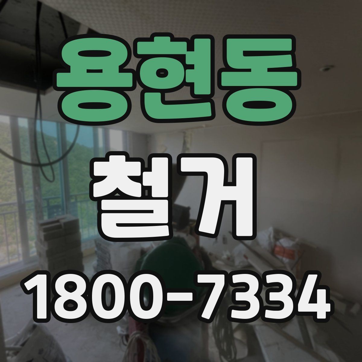용현동 철거 후 공간 활용을 고려한 정리