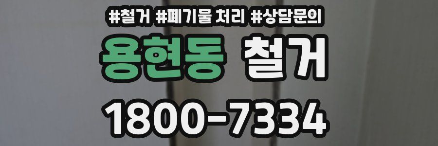 용현동 철거