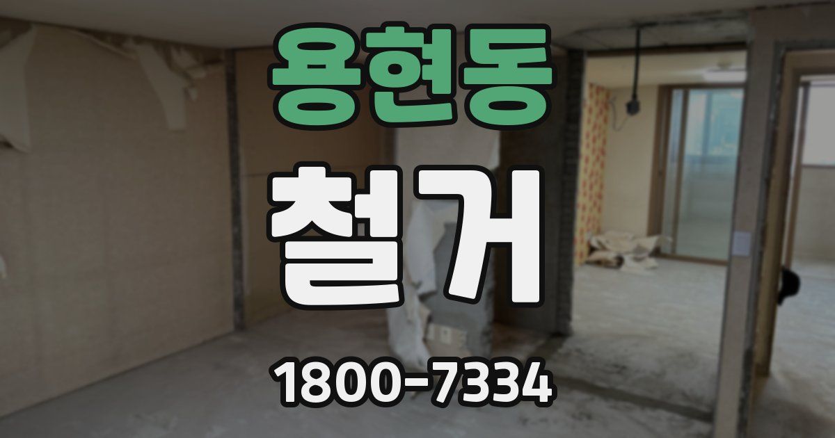 용현동 철거