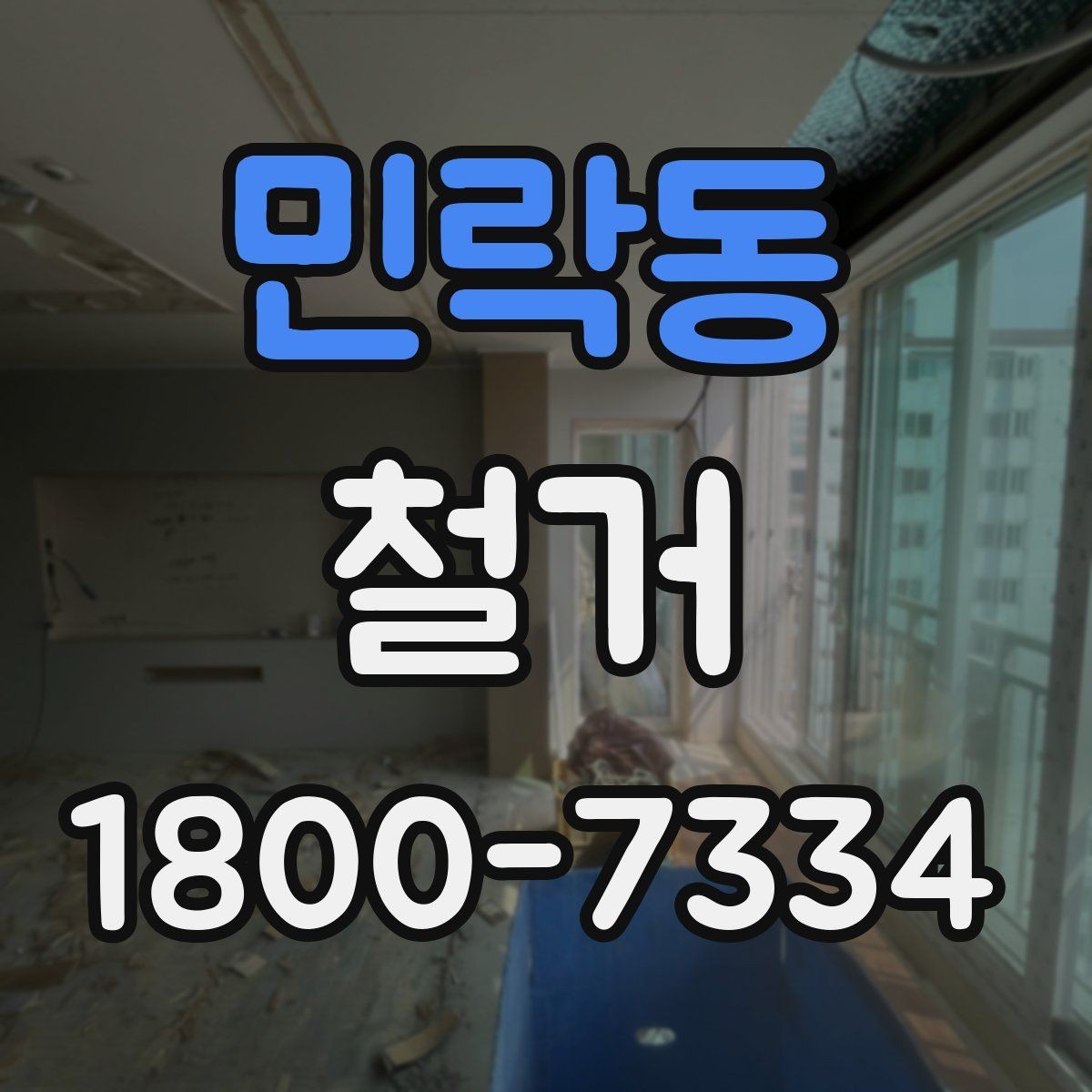 민락동 철거 일정이 지연되는 흔한 이유