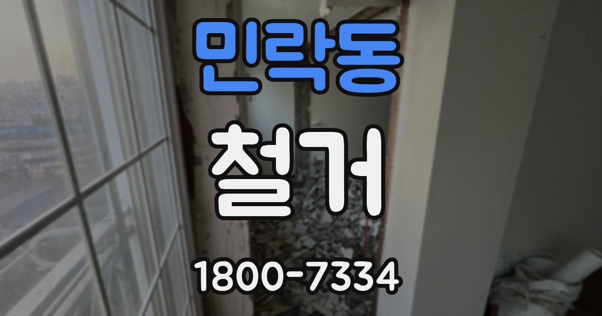 민락동 철거