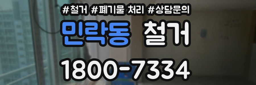 민락동 철거