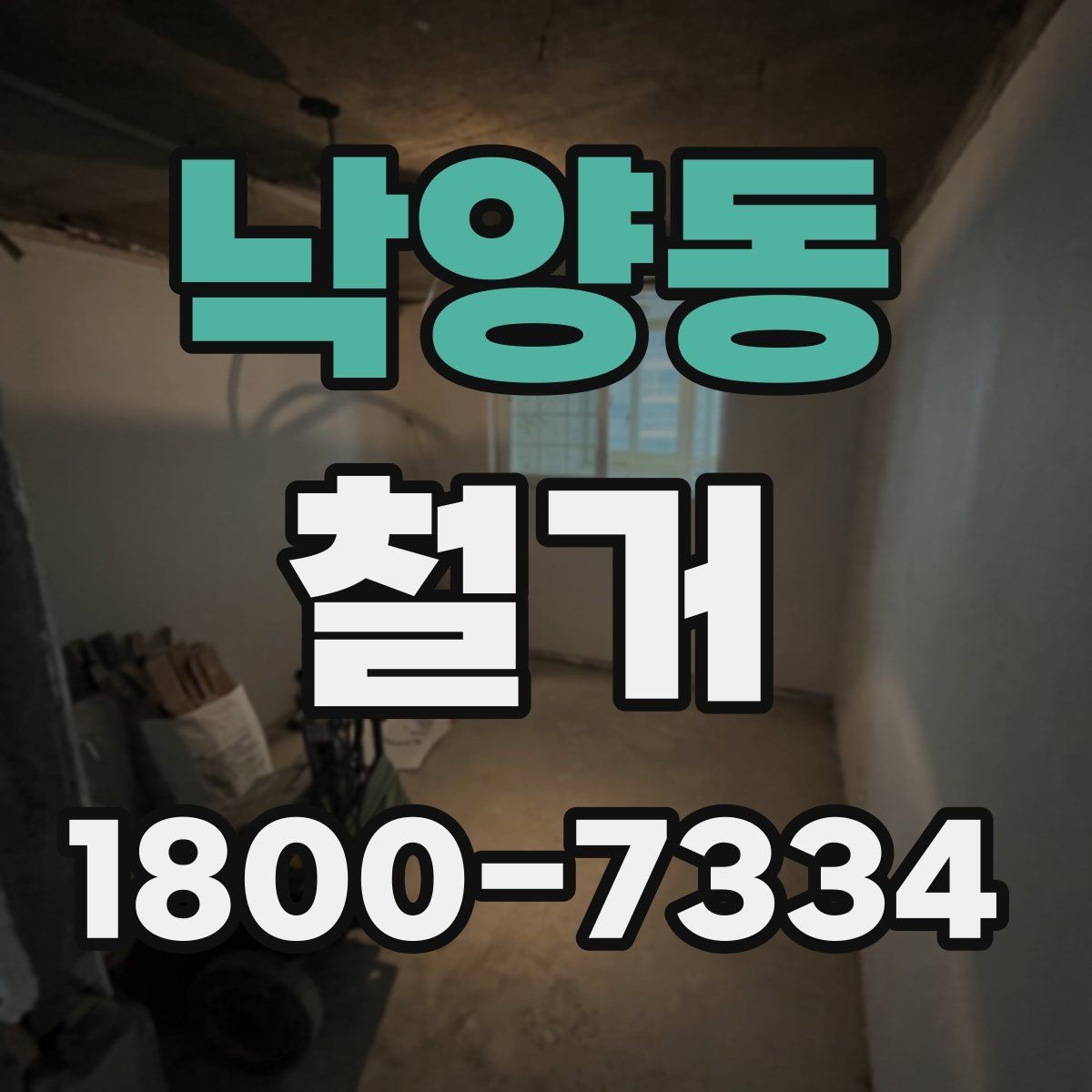 낙양동 철거 공사에 적합한 일정 조율 방법