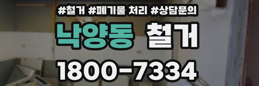 낙양동 철거