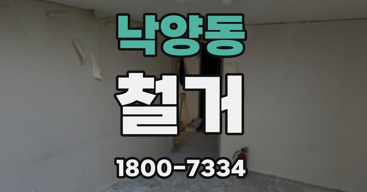 낙양동 철거