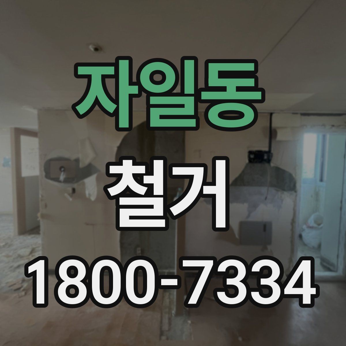 자일동 철거 비용을 알아볼 때 확인할 기준