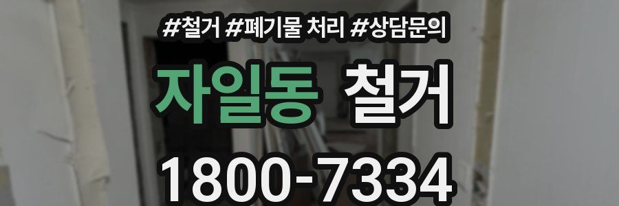 자일동 철거