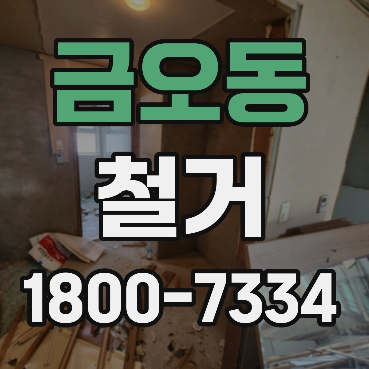 금오동 철거 후 다음 공사로 넘어가는 순서