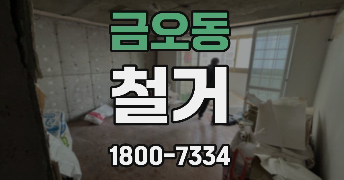 금오동 철거