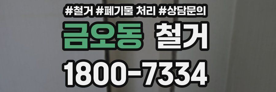 금오동 철거