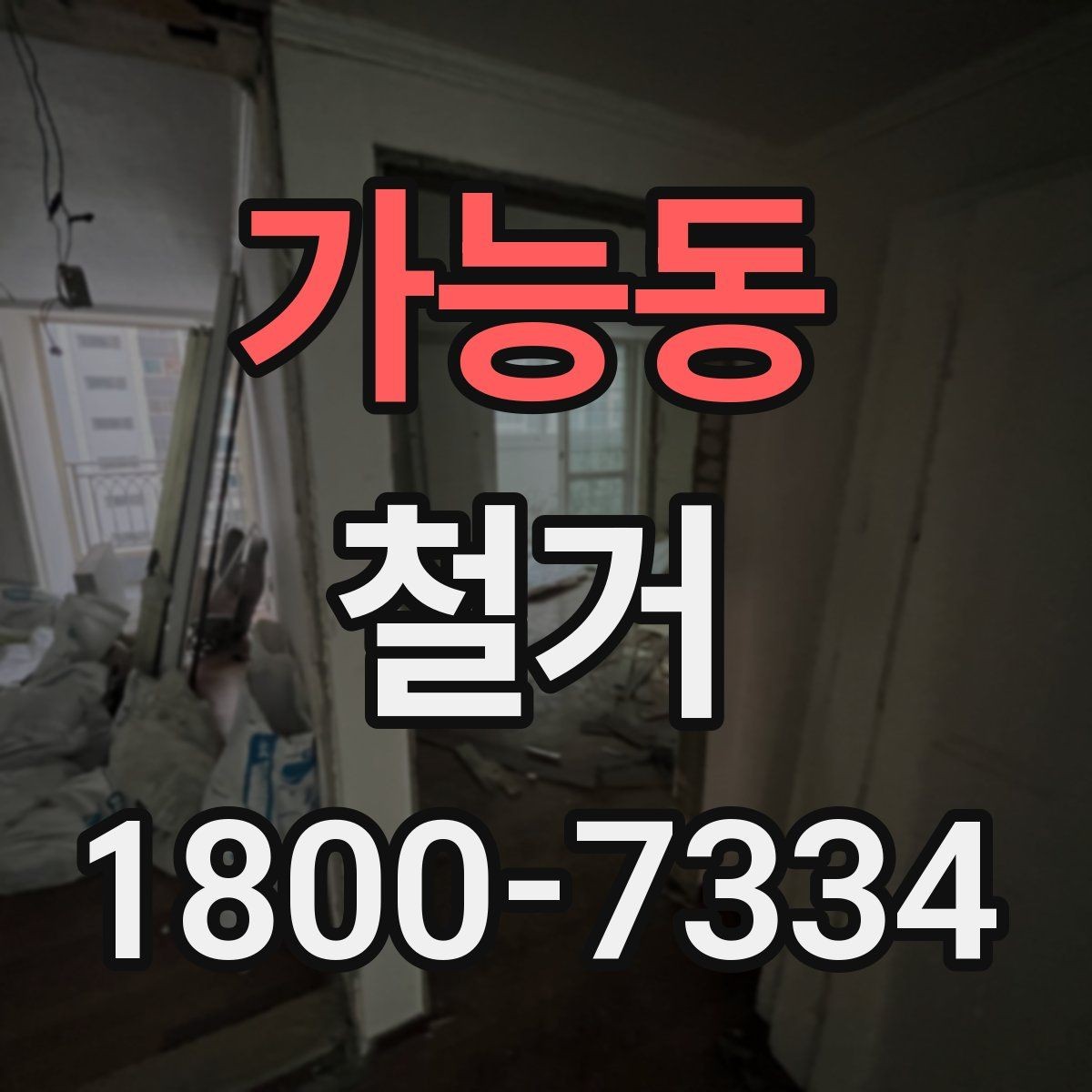 가능동 철거 일정이 늦어지는 대표적인 원인