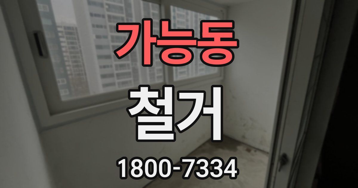 가능동 철거
