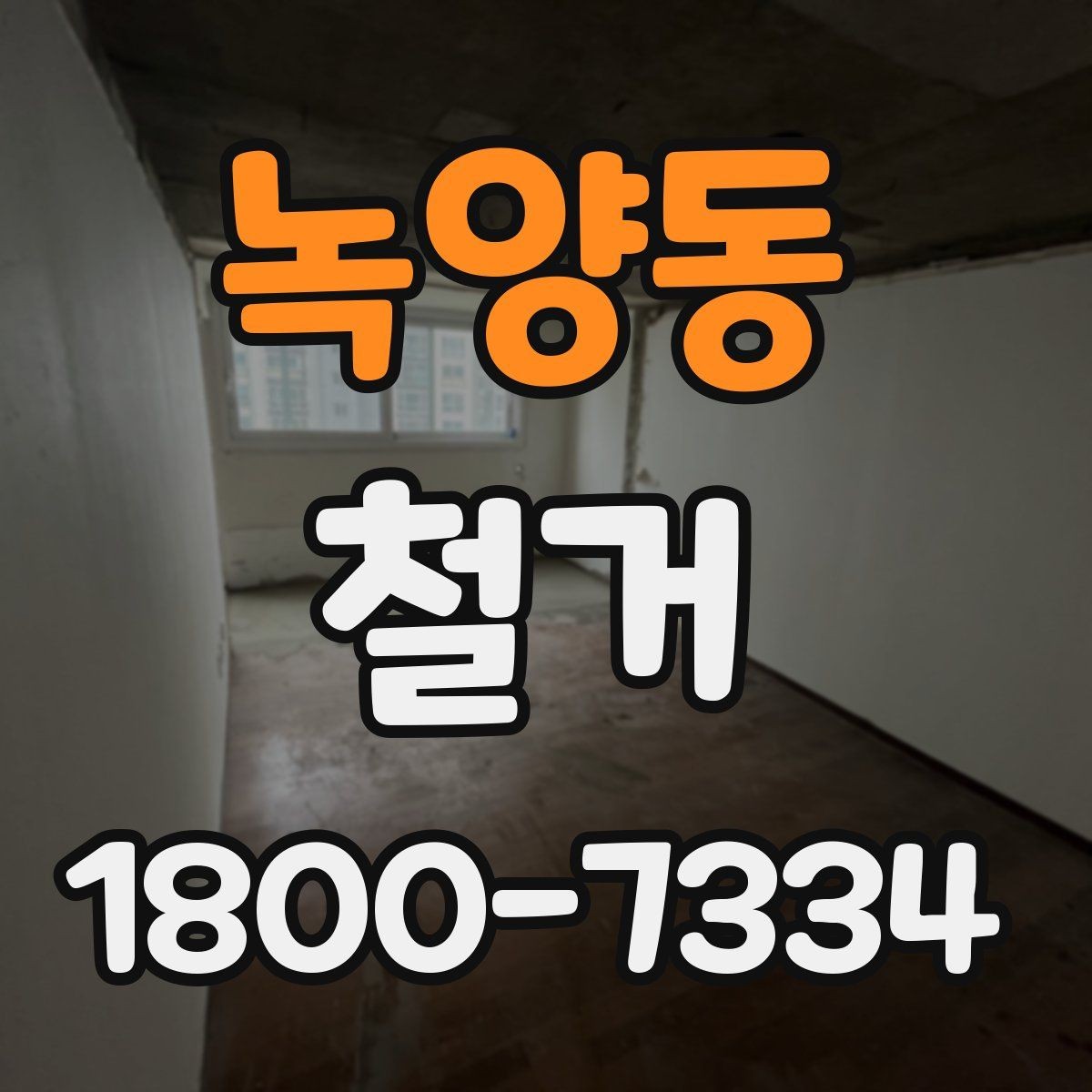 녹양동 철거 후 원상복구 범위는 어디까지일까