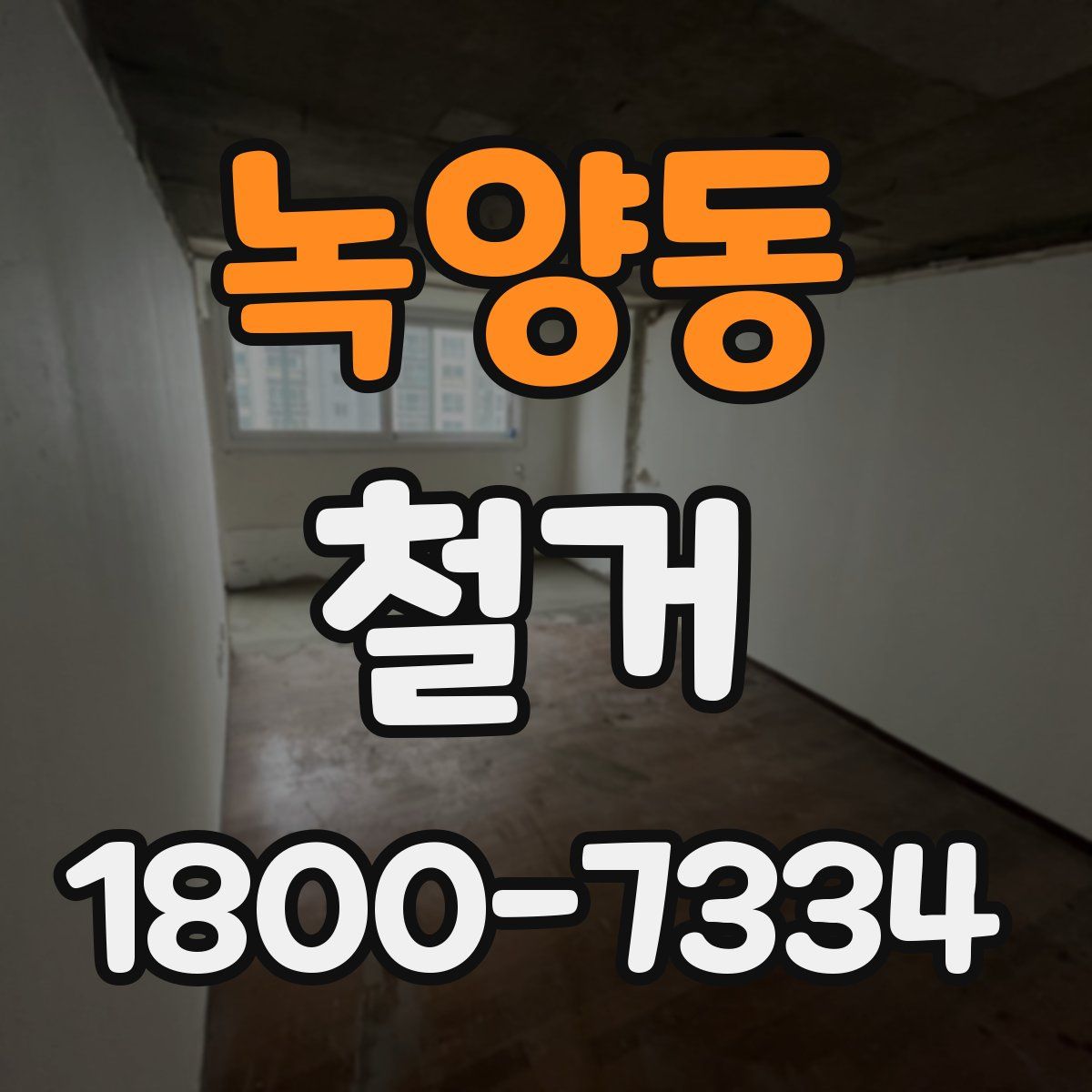녹양동 철거