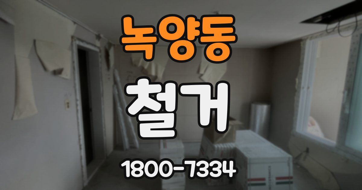 녹양동 철거
