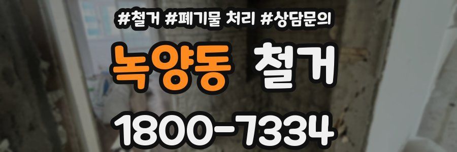 녹양동 철거