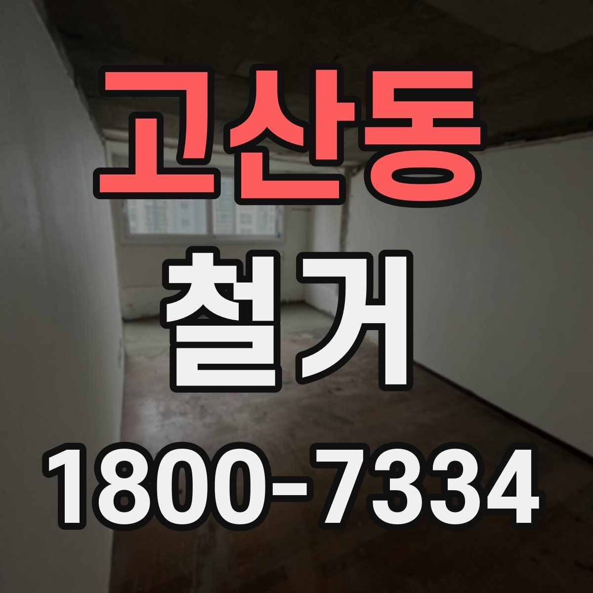 고산동 철거 전 공간 비우는 순서 정리