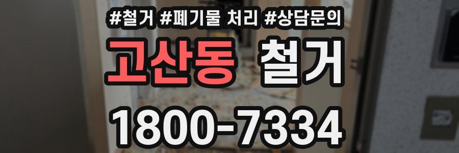 고산동 철거