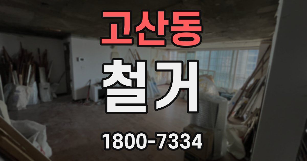 고산동 철거