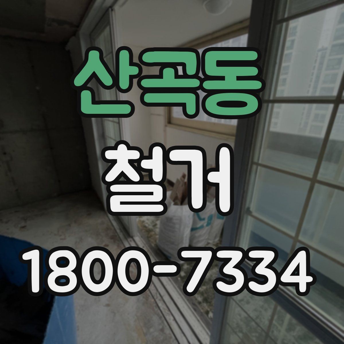 산곡동 철거 업체의 전문성을 판단하는 방법