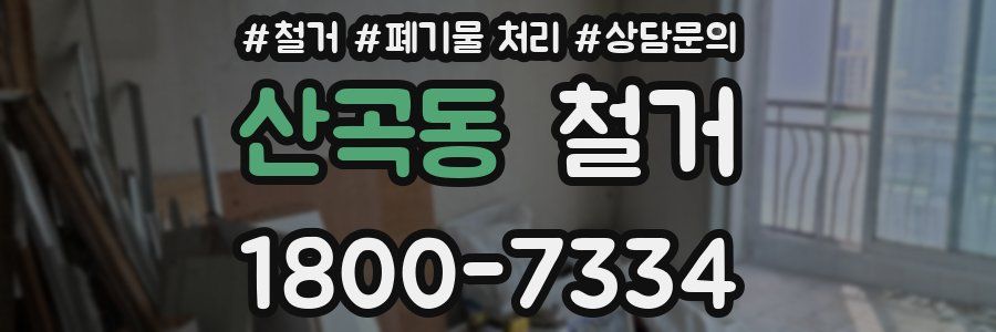 산곡동 철거