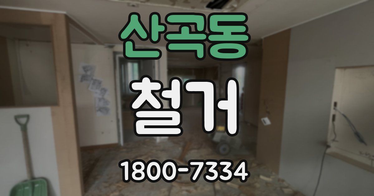 산곡동 철거
