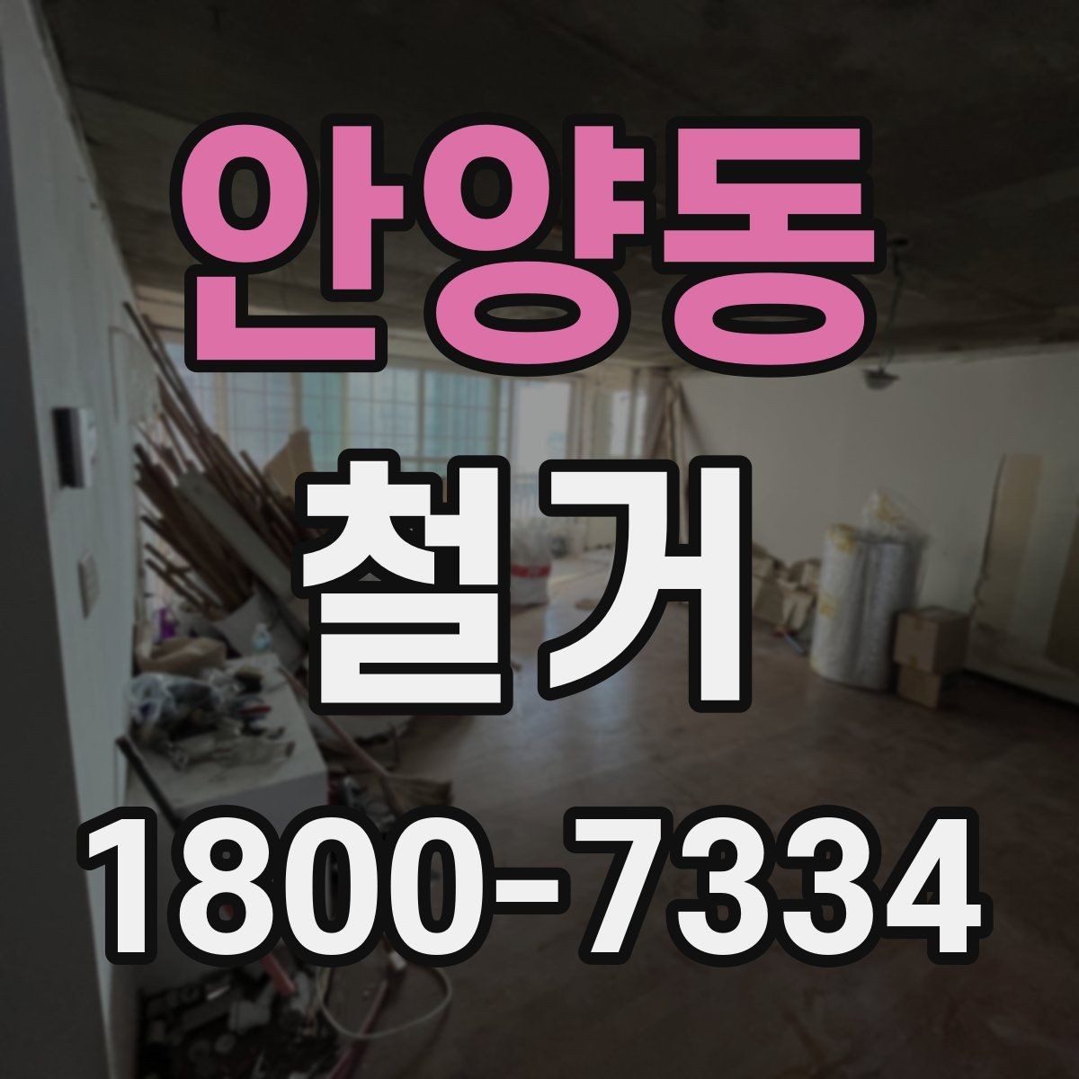 안양동 철거 관련 상담에서 많이 나오는 질문
