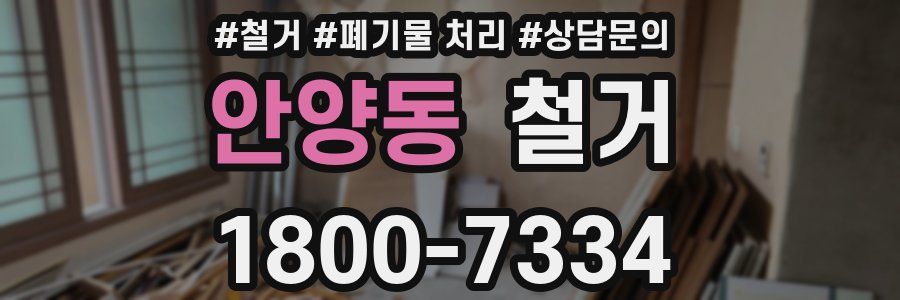 안양동 철거