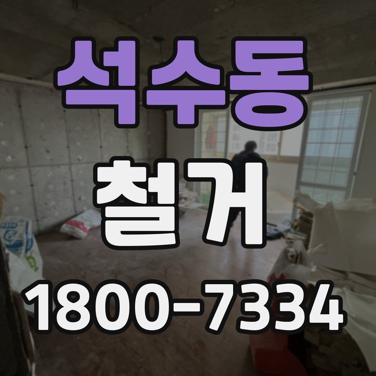 석수동 철거 업체와 일정 협의할 때 팁