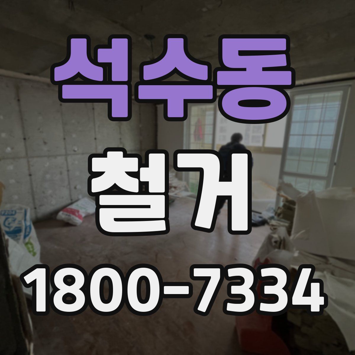 석수동 철거