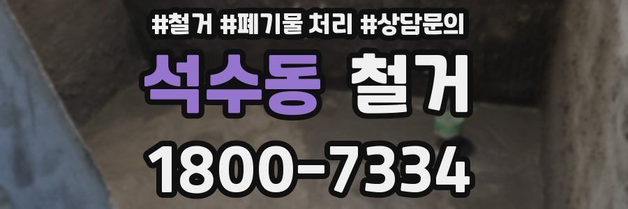 석수동 철거