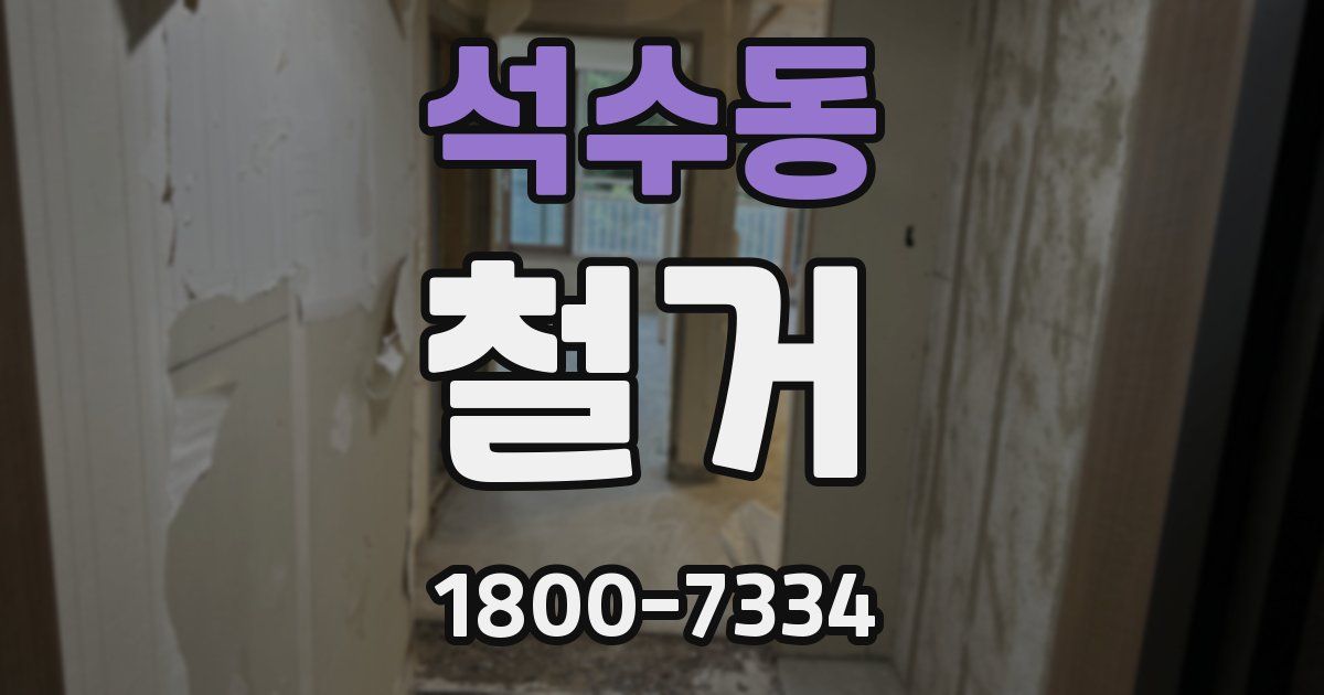 석수동 철거
