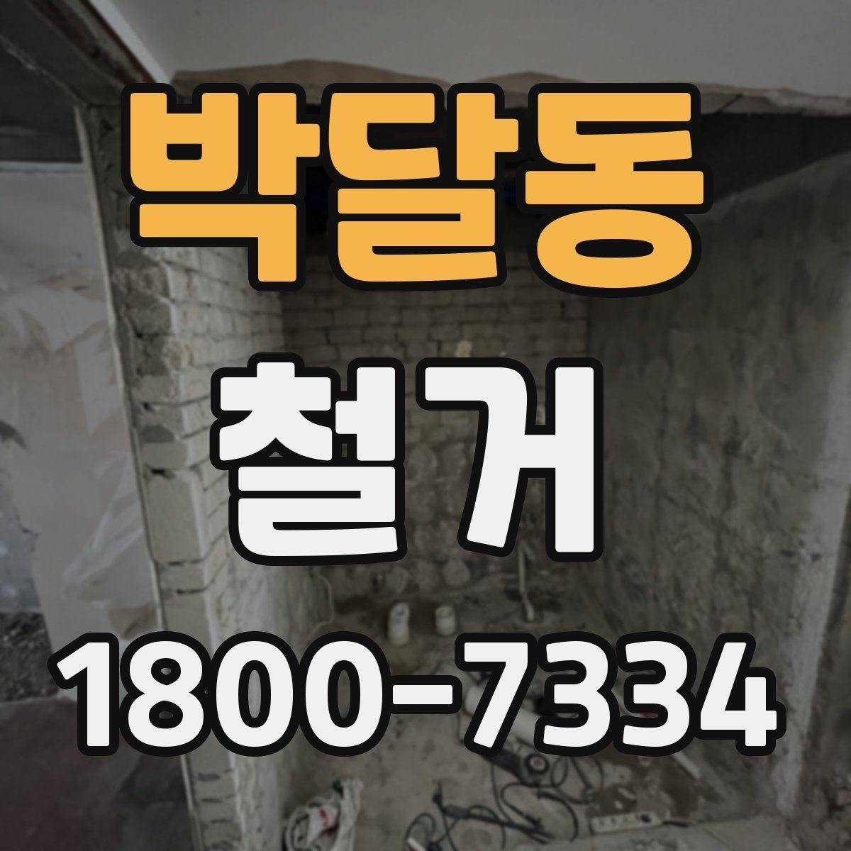 박달동 철거 후 공간 활용을 고려한 정리