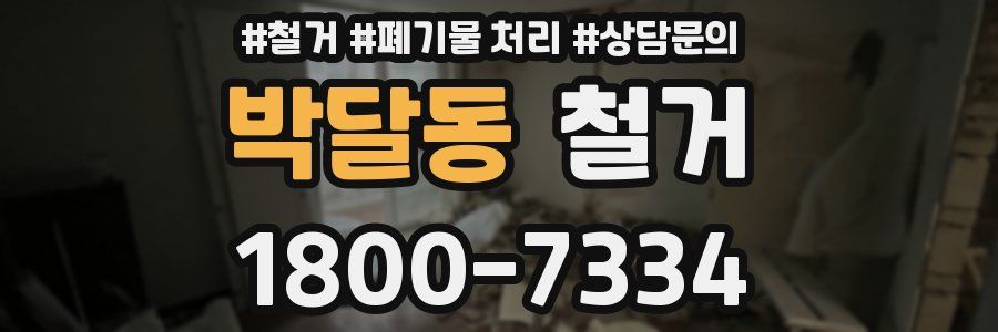 박달동 철거