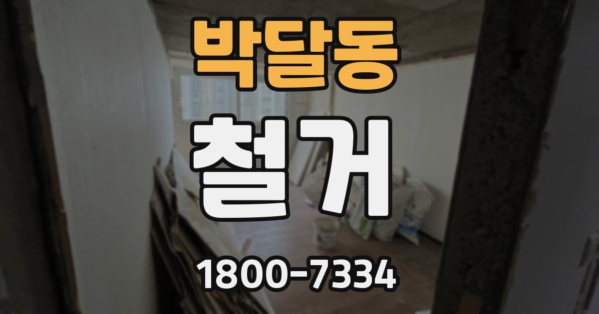 박달동 철거