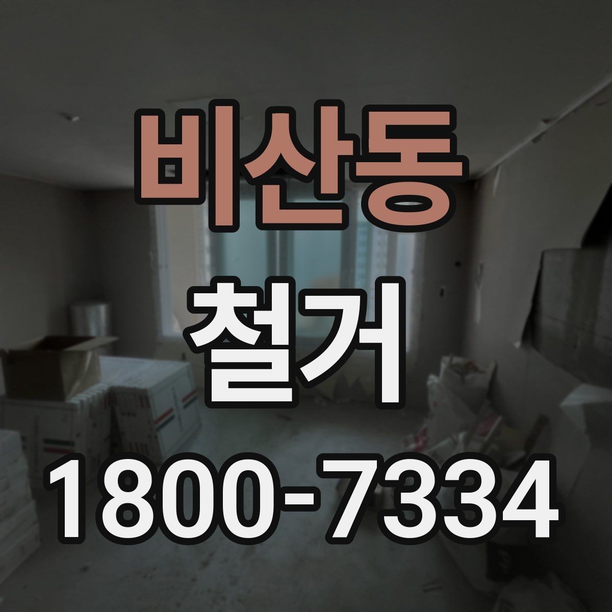 비산동 철거 업체 선택 시 비교해야 할 기준