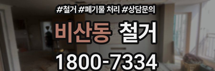 비산동 철거